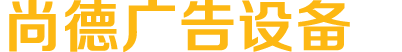 沈陽(yáng)深港塑料制品有限公司